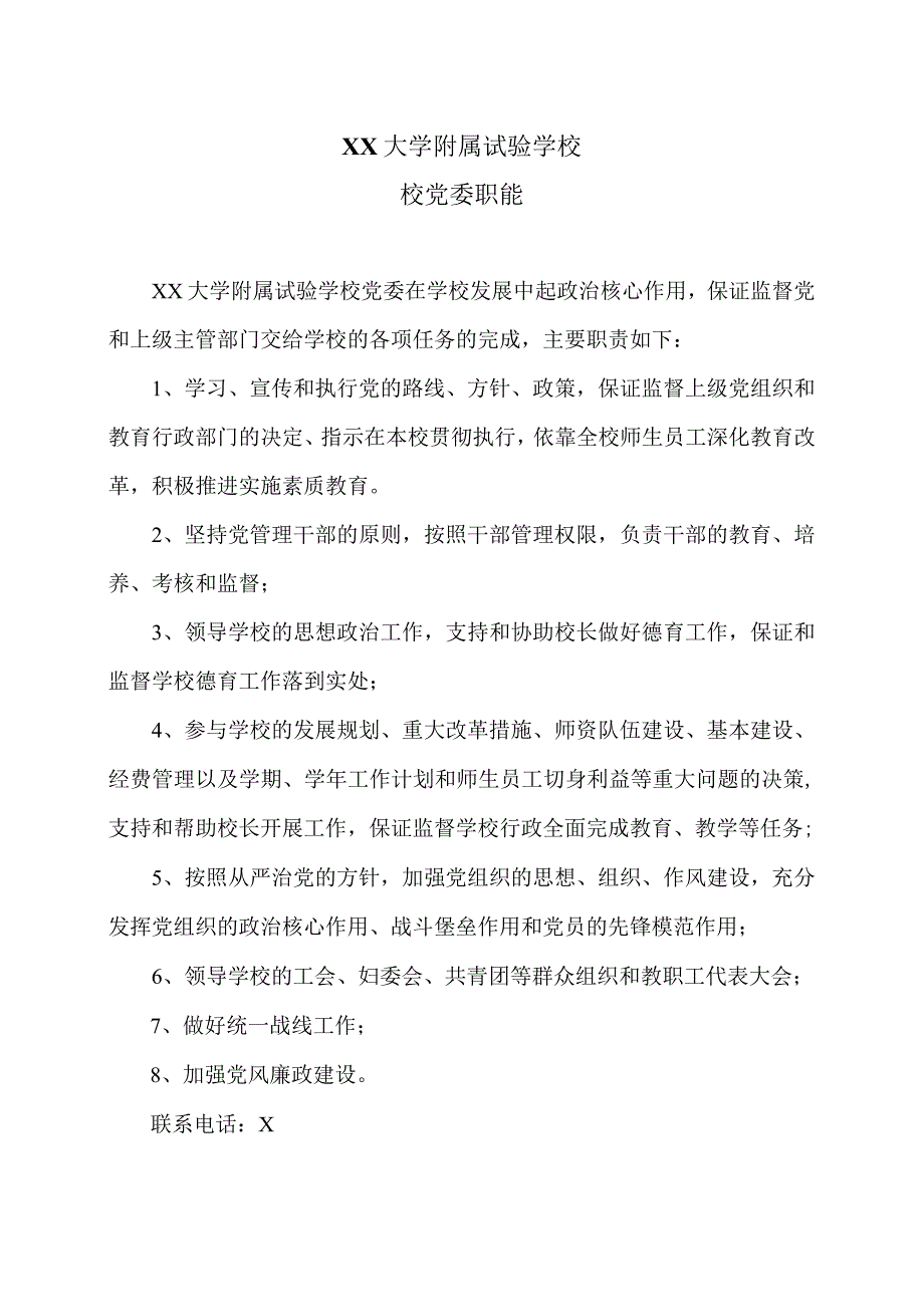 XX大学附属试验学校校党委职能（2024年）.docx_第1页