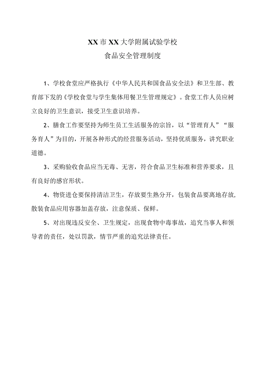 XX市XX大学附属试验学校食品安全管理制度（2024年）.docx_第1页