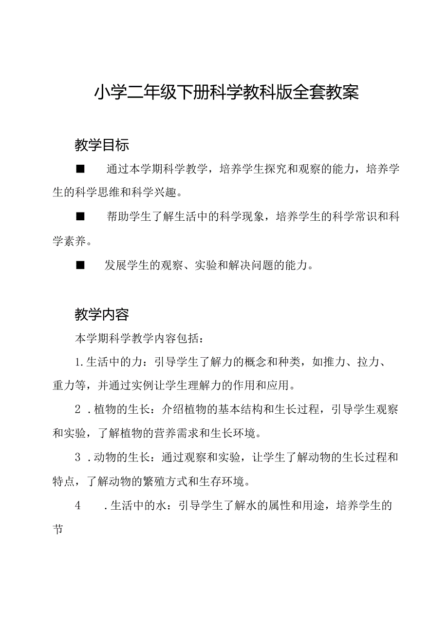 小学二年级下册科学教科版全套教案.docx_第1页