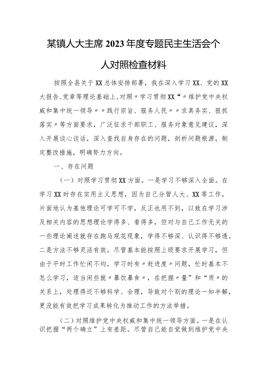 某镇人大主席2023年度专题民主生活会个人对照检查材料.docx_第1页