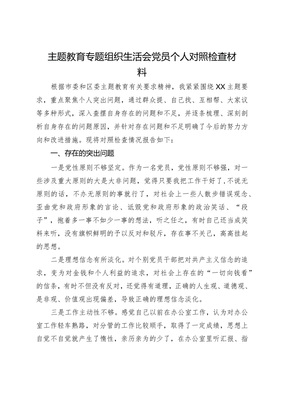 主题教育专题组织生活会党员个人对照检查材料.docx_第1页