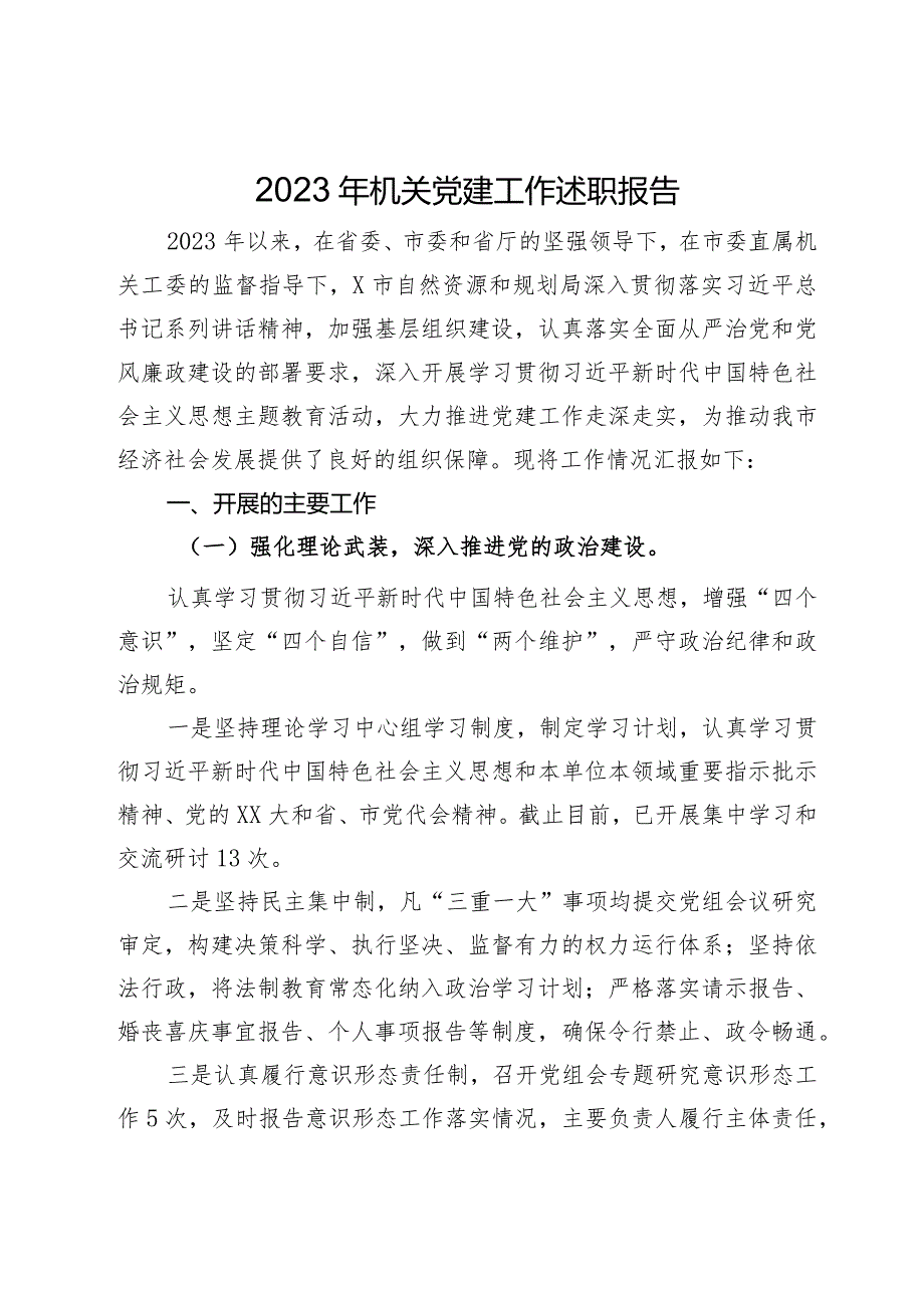 市自然资源和规划局2023年机关党建工作述职报告.docx_第1页