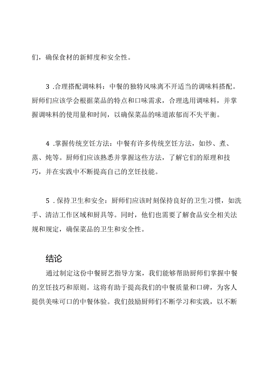 中餐厨艺指导方案.docx_第2页