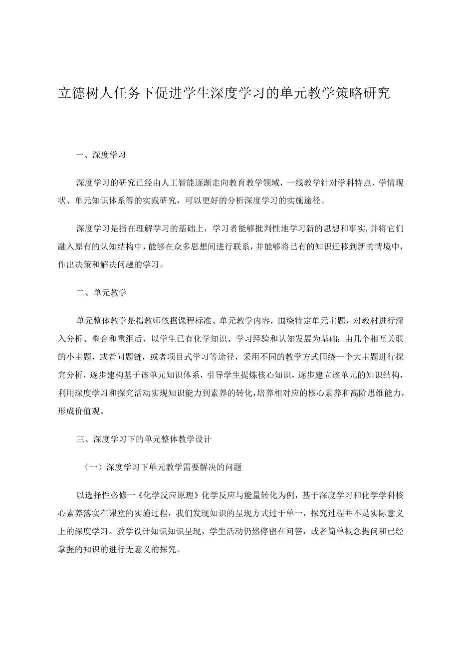 立德树人任务下促进学生深度学习的单元教学策略研究论文.docx_第1页