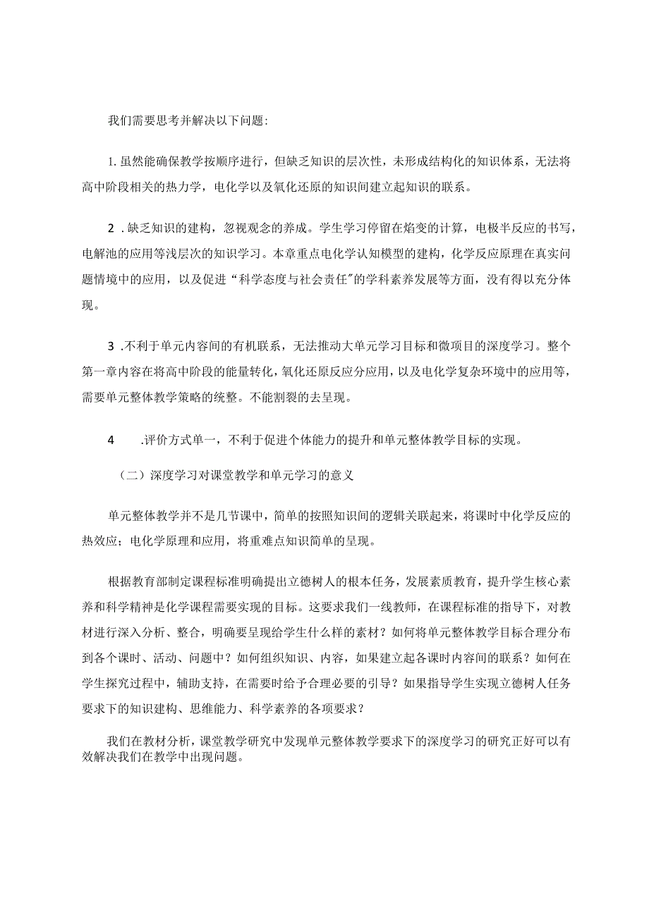 立德树人任务下促进学生深度学习的单元教学策略研究论文.docx_第2页