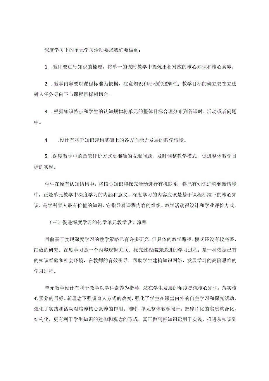 立德树人任务下促进学生深度学习的单元教学策略研究论文.docx_第3页