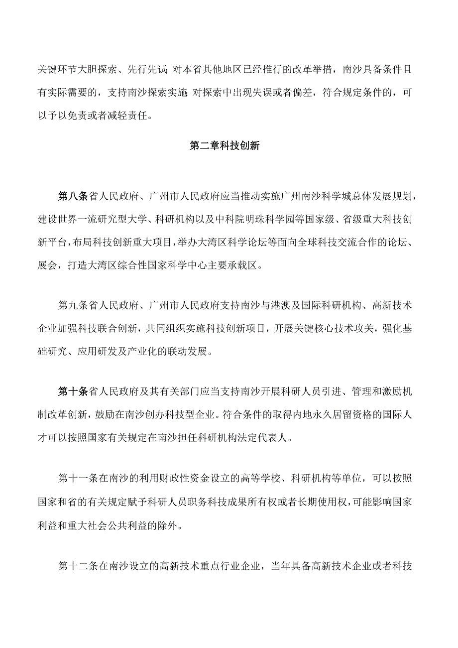 南沙深化面向世界的粤港澳全面合作条例.docx_第3页