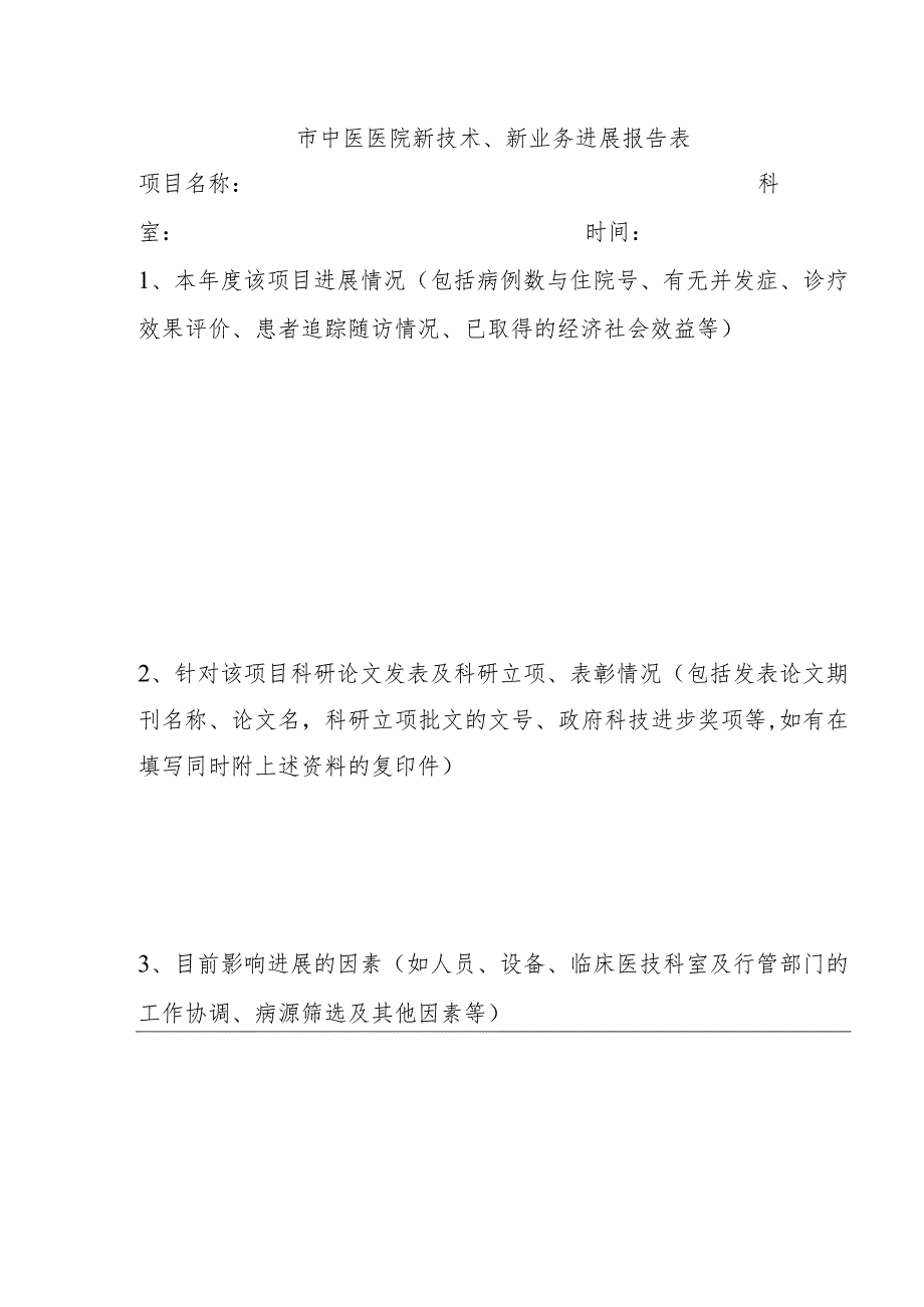 市中医医院新技术、新业务进展报告表.docx_第1页