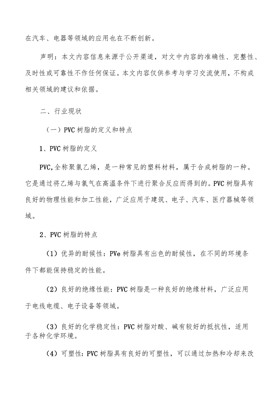 PVC树脂行业现状.docx_第2页