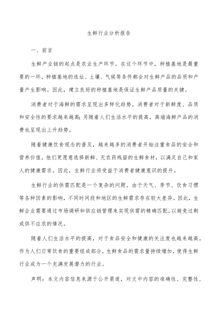 生鲜行业分析报告.docx_第1页