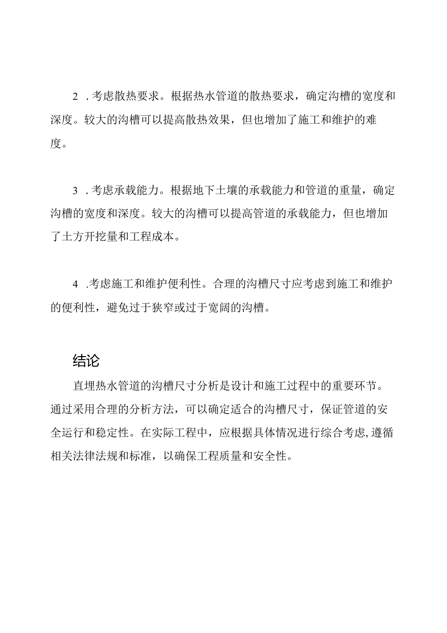 直埋热水管道的沟槽尺寸分析.docx_第2页