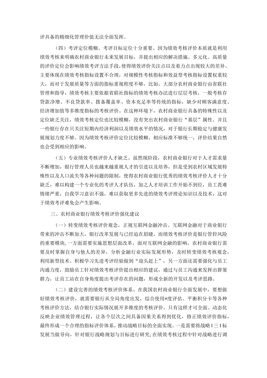 关于农村商业银行绩效考核评价现状及解决措施的探索.docx_第3页