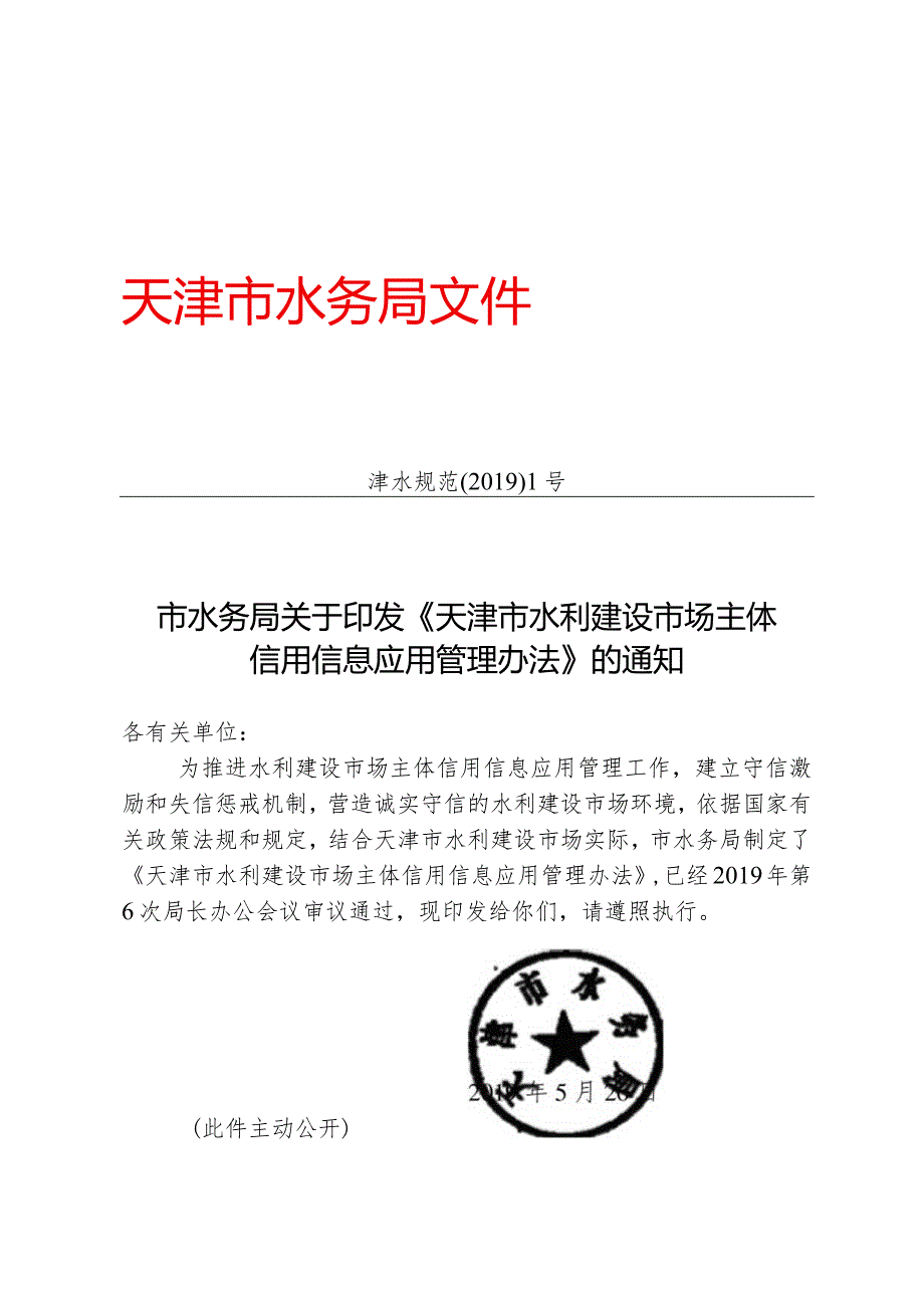 2.《天津市水利建设市场主体信用信息应用管理办法》（津水规范〔2019〕1号）.docx_第1页