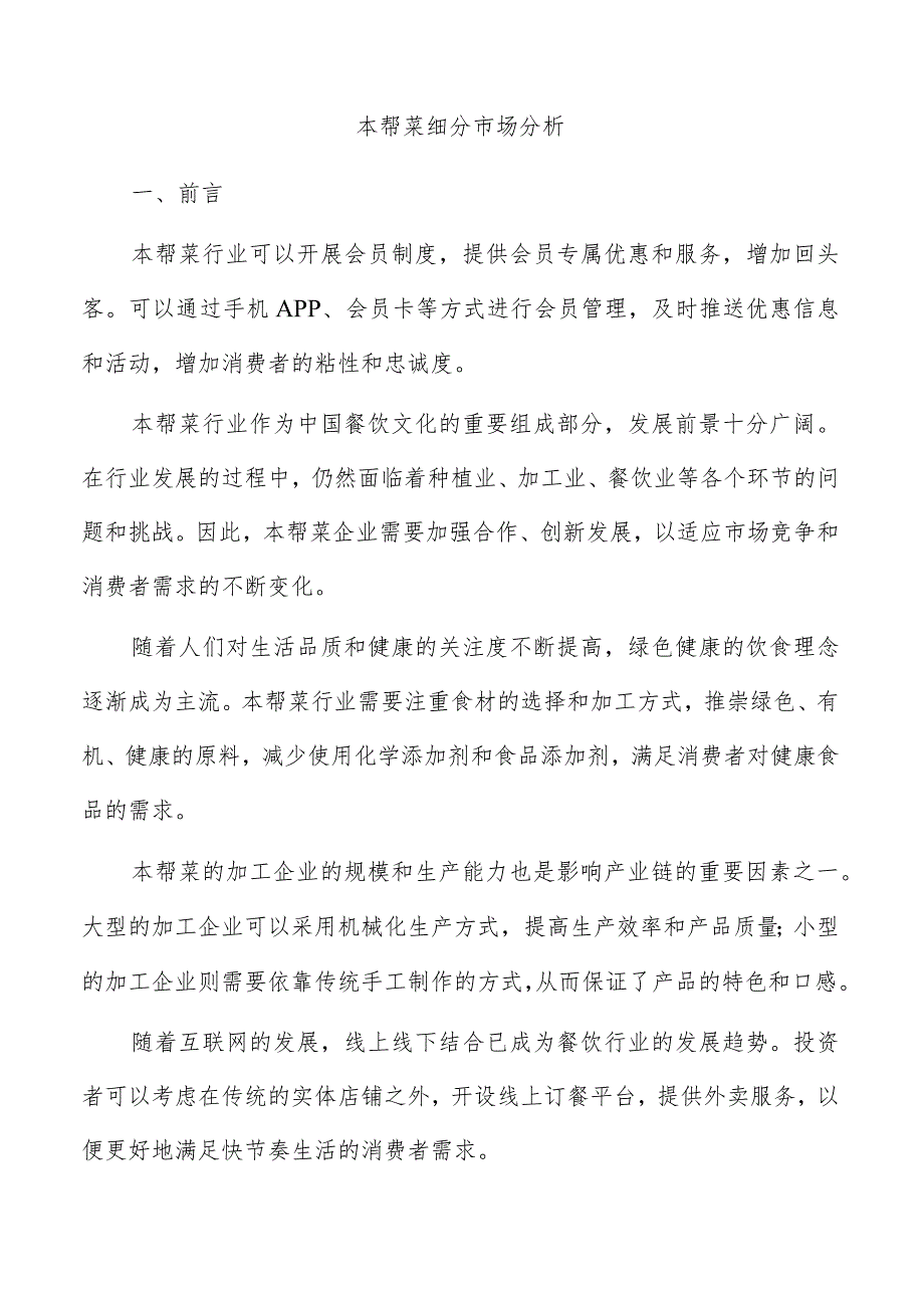 本帮菜细分市场分析.docx_第1页