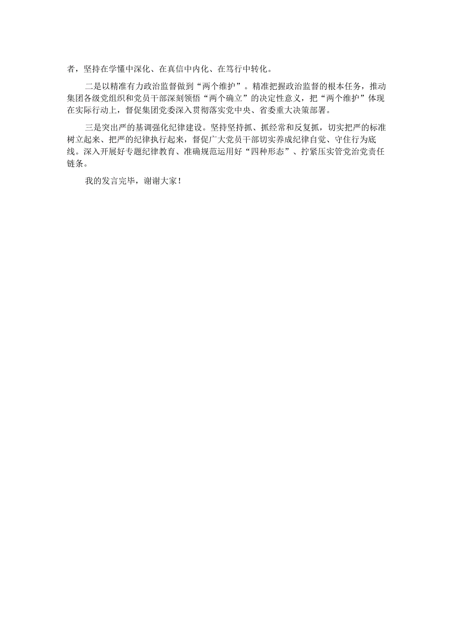 集团纪委书记参加纪委全会分组讨论发言提纲.docx_第2页