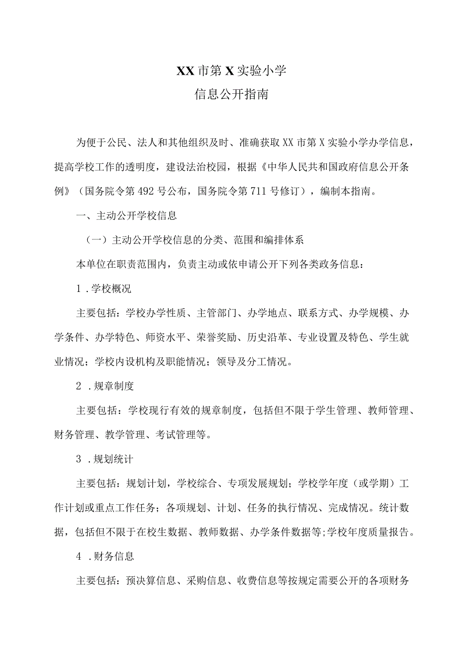 XX市第X实验小学信息公开指南（2024年）.docx_第1页