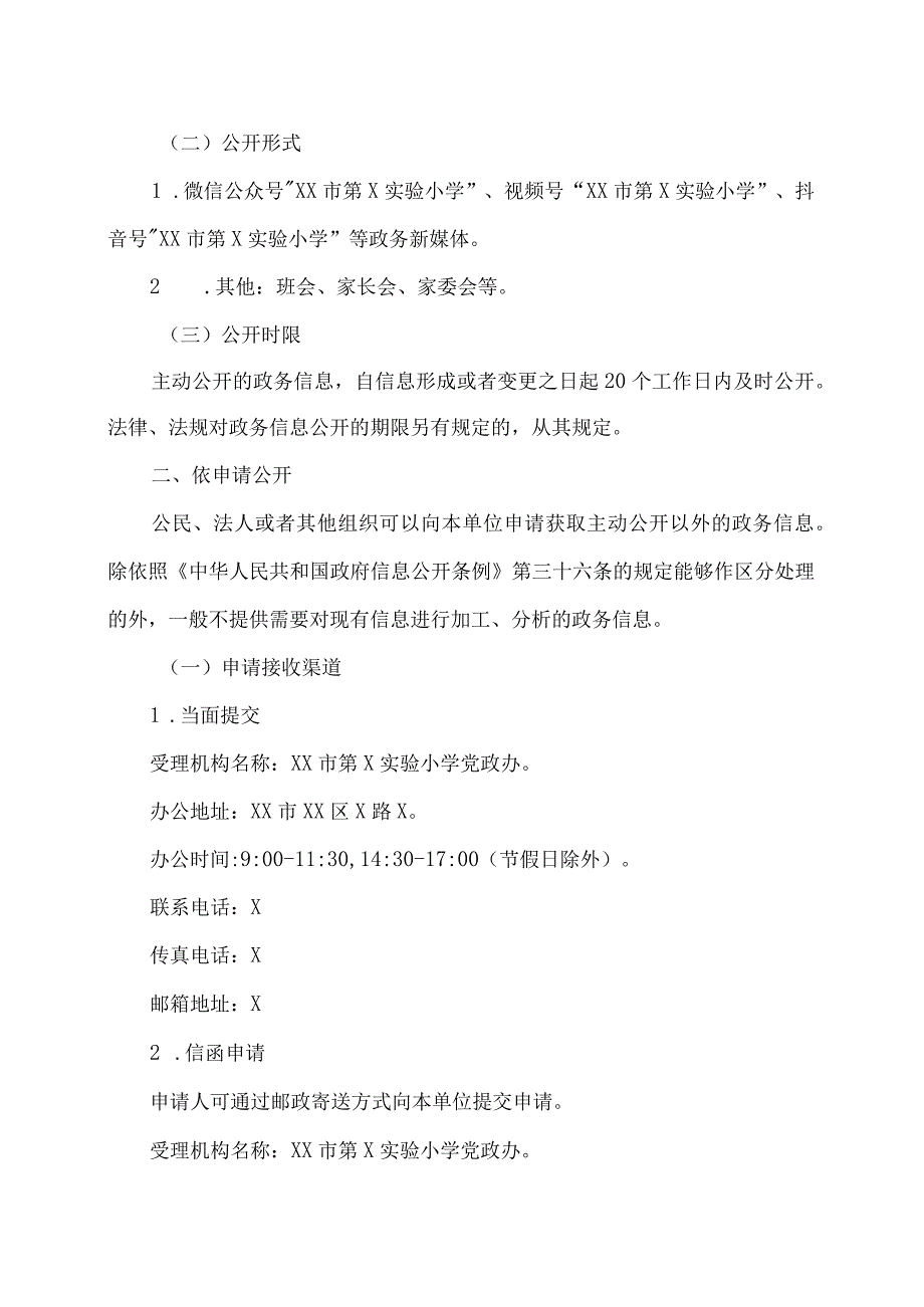 XX市第X实验小学信息公开指南（2024年）.docx_第3页