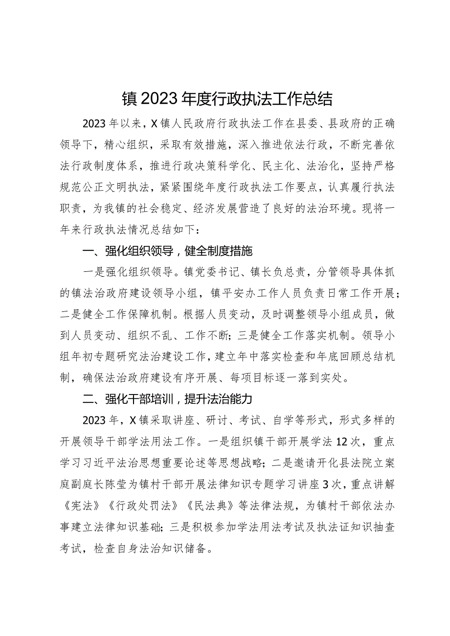 镇2023年度行政执法工作总结.docx_第1页