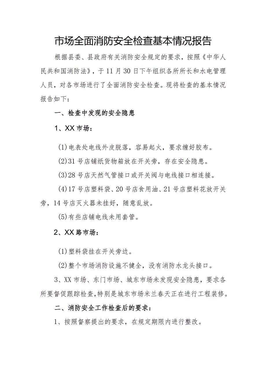 市场全面消防安全检查基本情况报告.docx_第1页