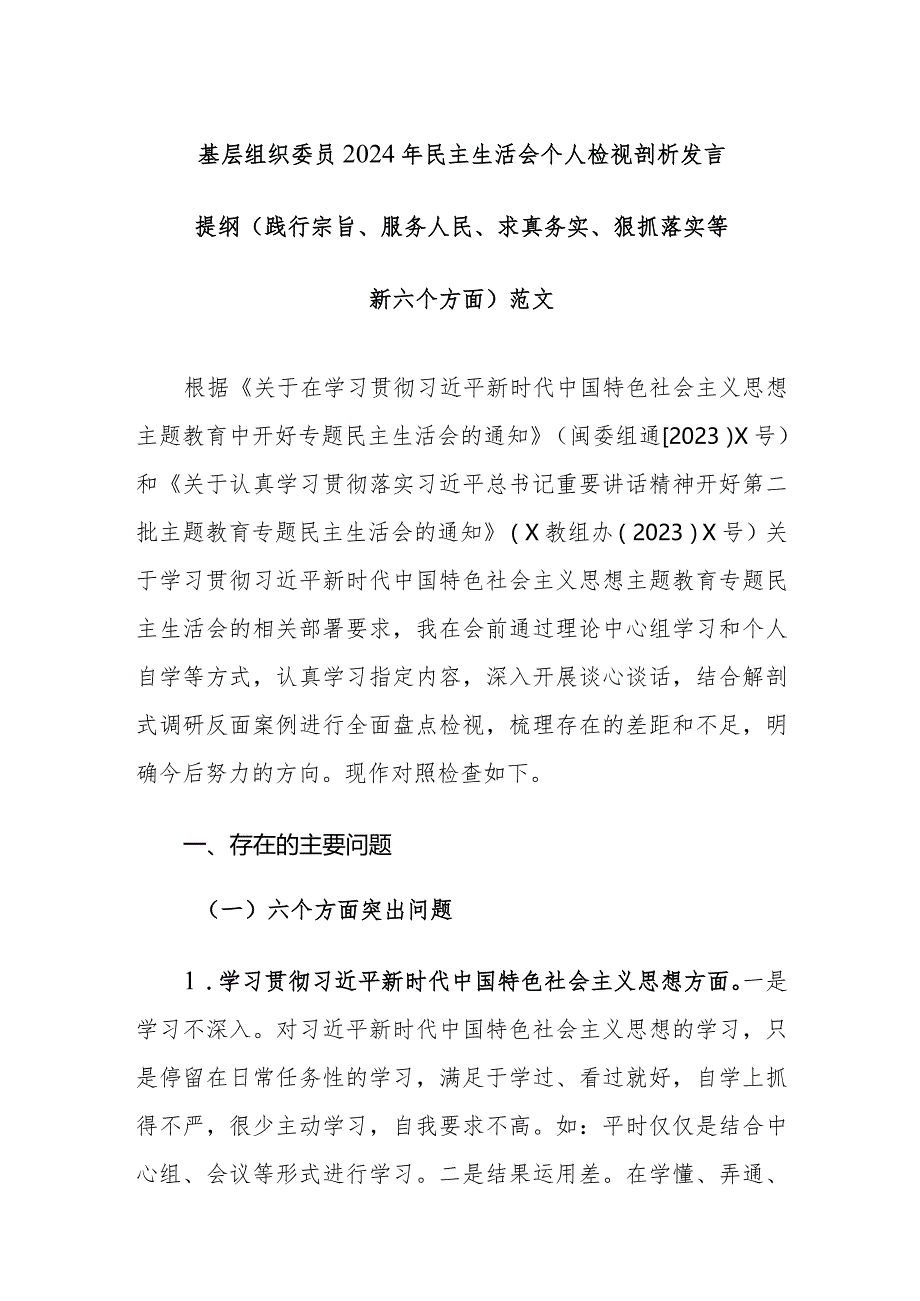 基层组织委员2024年民主生活会个人检视剖析发言提纲（践行宗旨、服务人民、求真务实、狠抓落实等新六个方面）范文.docx_第1页