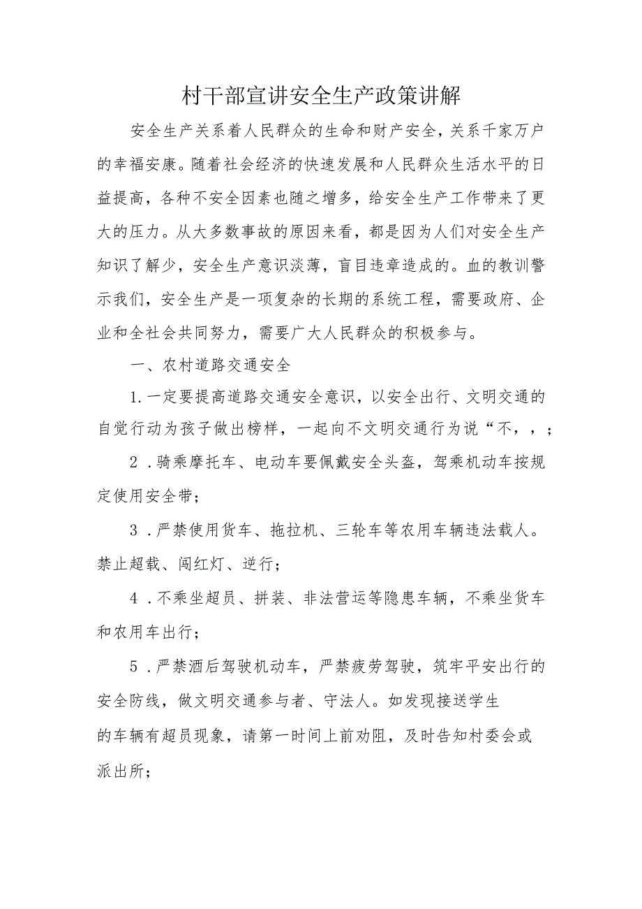 村干部宣讲安全生产政策讲解.docx_第1页