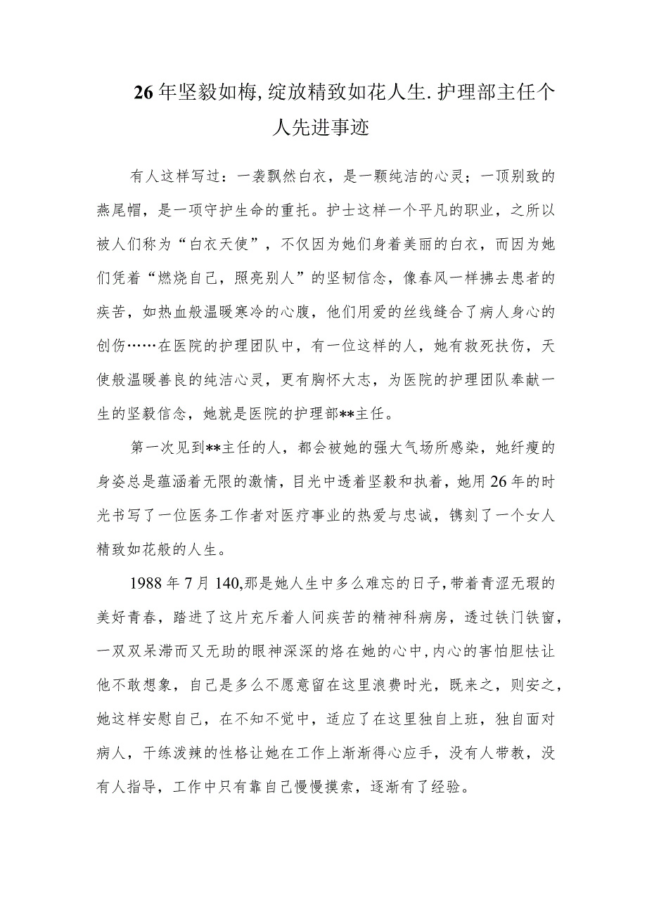 26年坚毅如梅绽放精致如花人生-护理部主任个人先进事迹.docx_第1页