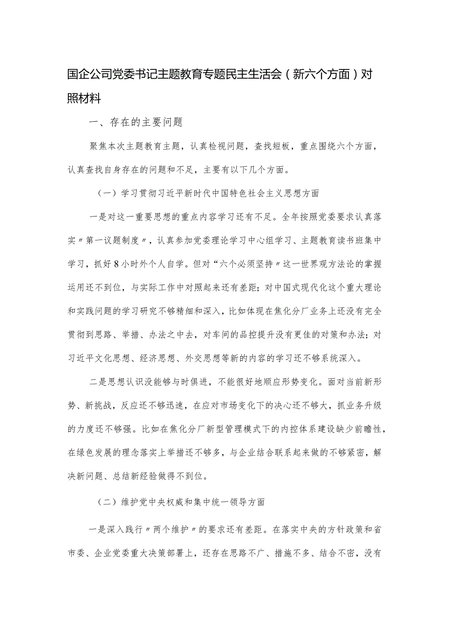 国企公司党委书记主题教育专题民主生活会（新六个方面）对照材料.docx_第1页