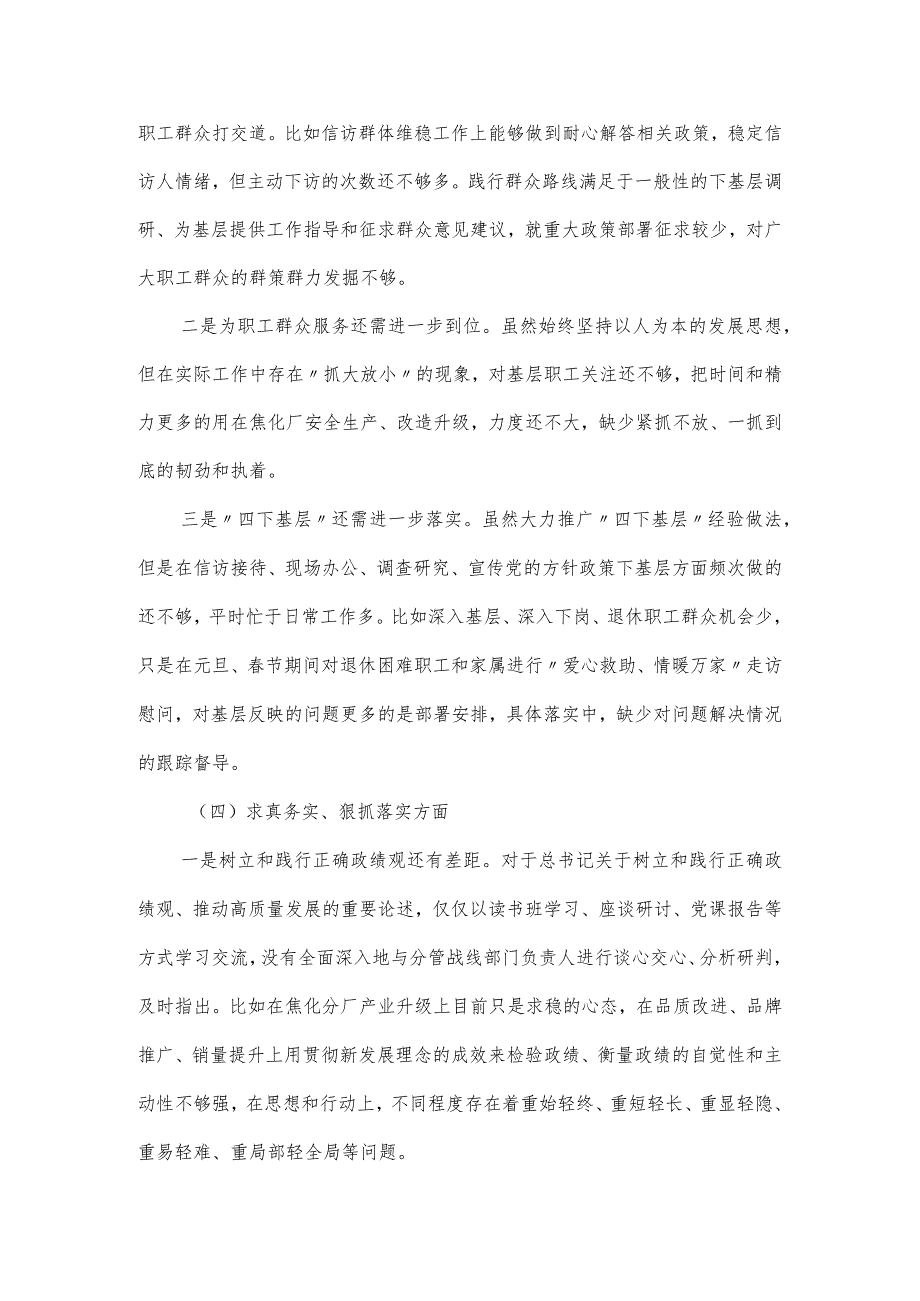 国企公司党委书记主题教育专题民主生活会（新六个方面）对照材料.docx_第3页