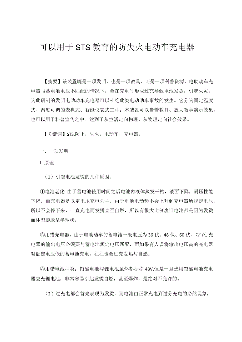 可以用于STS教育的防失火电动车充电器论文.docx_第1页