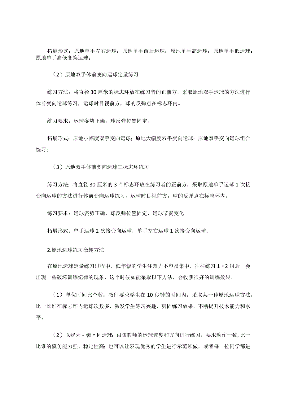 水平一小篮球课余训练运球教学策略研究论文.docx_第2页