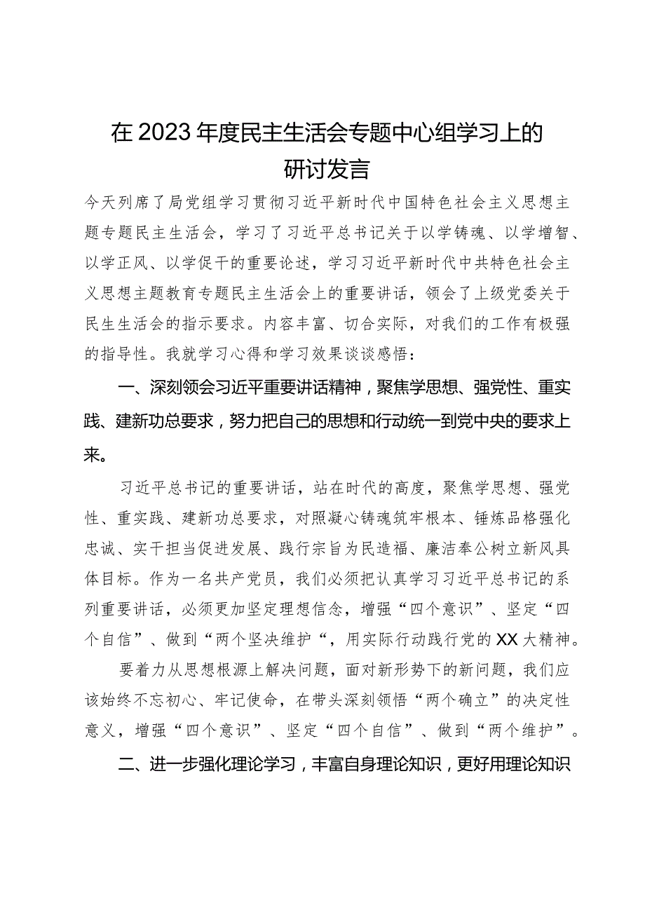 在2023年度民主生活会专题中心组学习上的研讨发言.docx_第1页