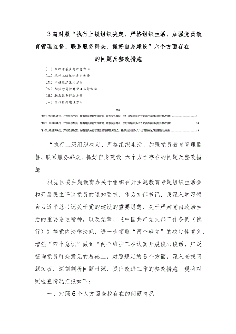 3篇对照“执行上级组织决定、严格组织生活、加强党员教育管理监督、联系服务群众、抓好自身建设”六个方面存在的问题及整改措施.docx_第1页