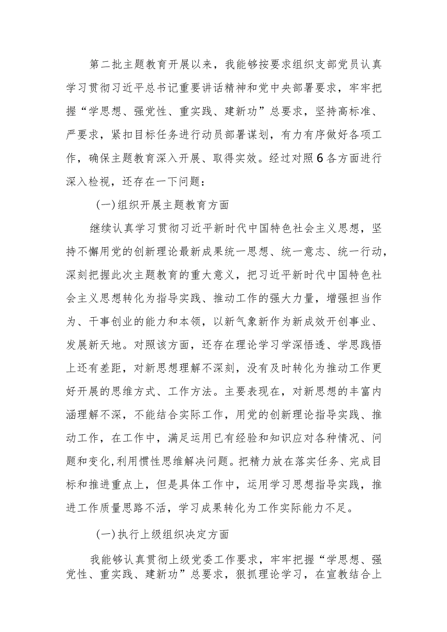 3篇对照“执行上级组织决定、严格组织生活、加强党员教育管理监督、联系服务群众、抓好自身建设”六个方面存在的问题及整改措施.docx_第2页