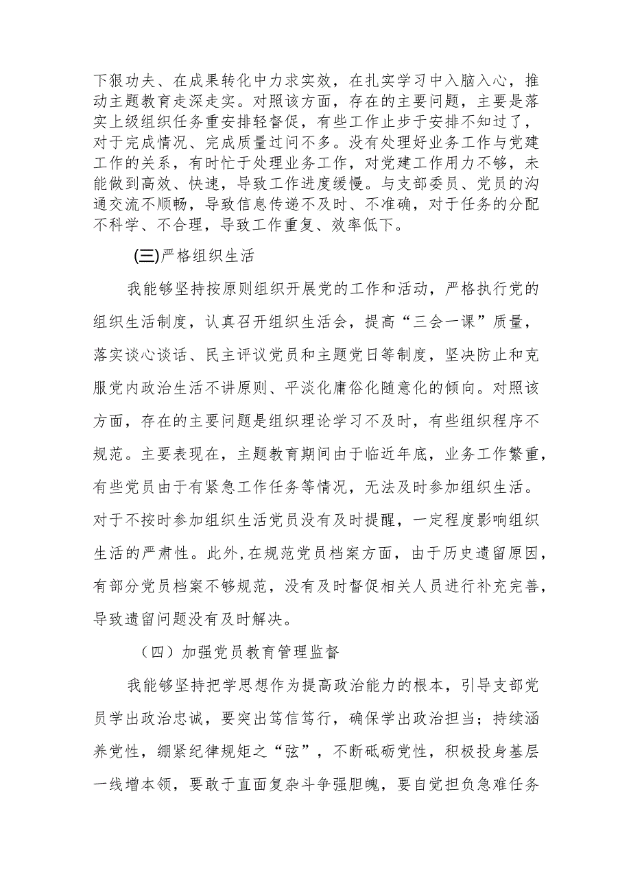 3篇对照“执行上级组织决定、严格组织生活、加强党员教育管理监督、联系服务群众、抓好自身建设”六个方面存在的问题及整改措施.docx_第3页