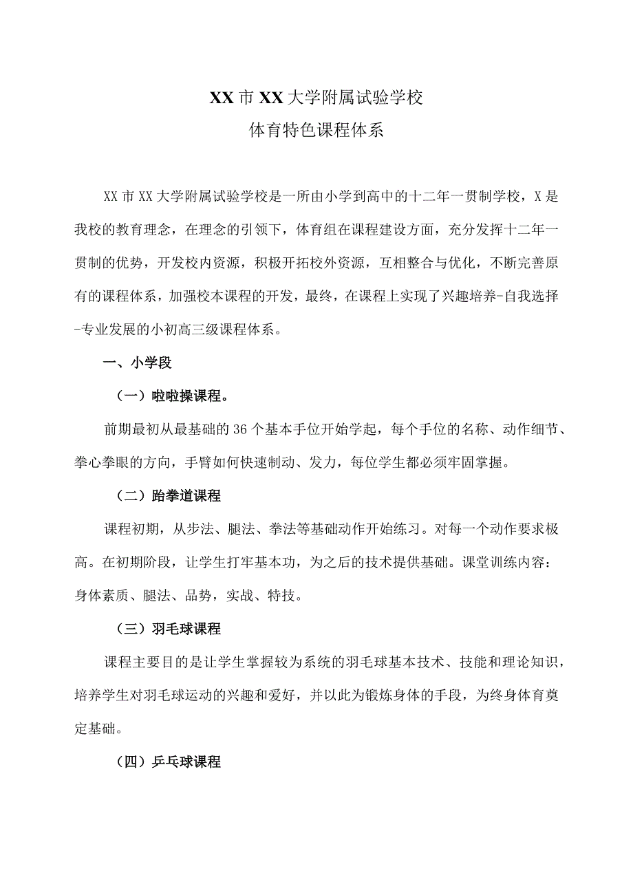 XX市XX大学附属试验学校十二年一贯制体育特色课程体系（2024年）.docx_第1页