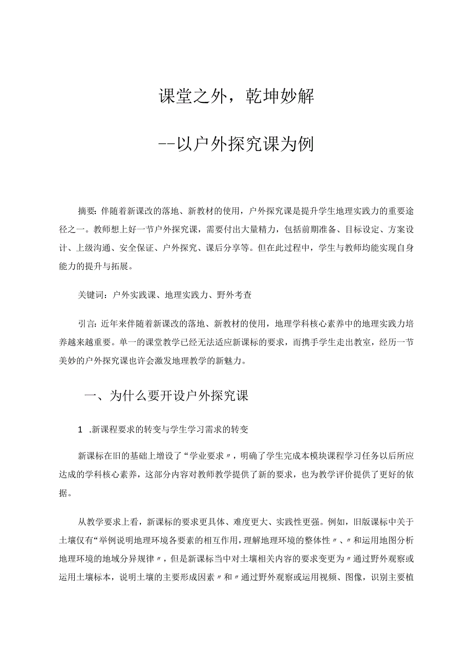 课堂之外乾坤妙解——以户外探究课为例论文.docx_第1页