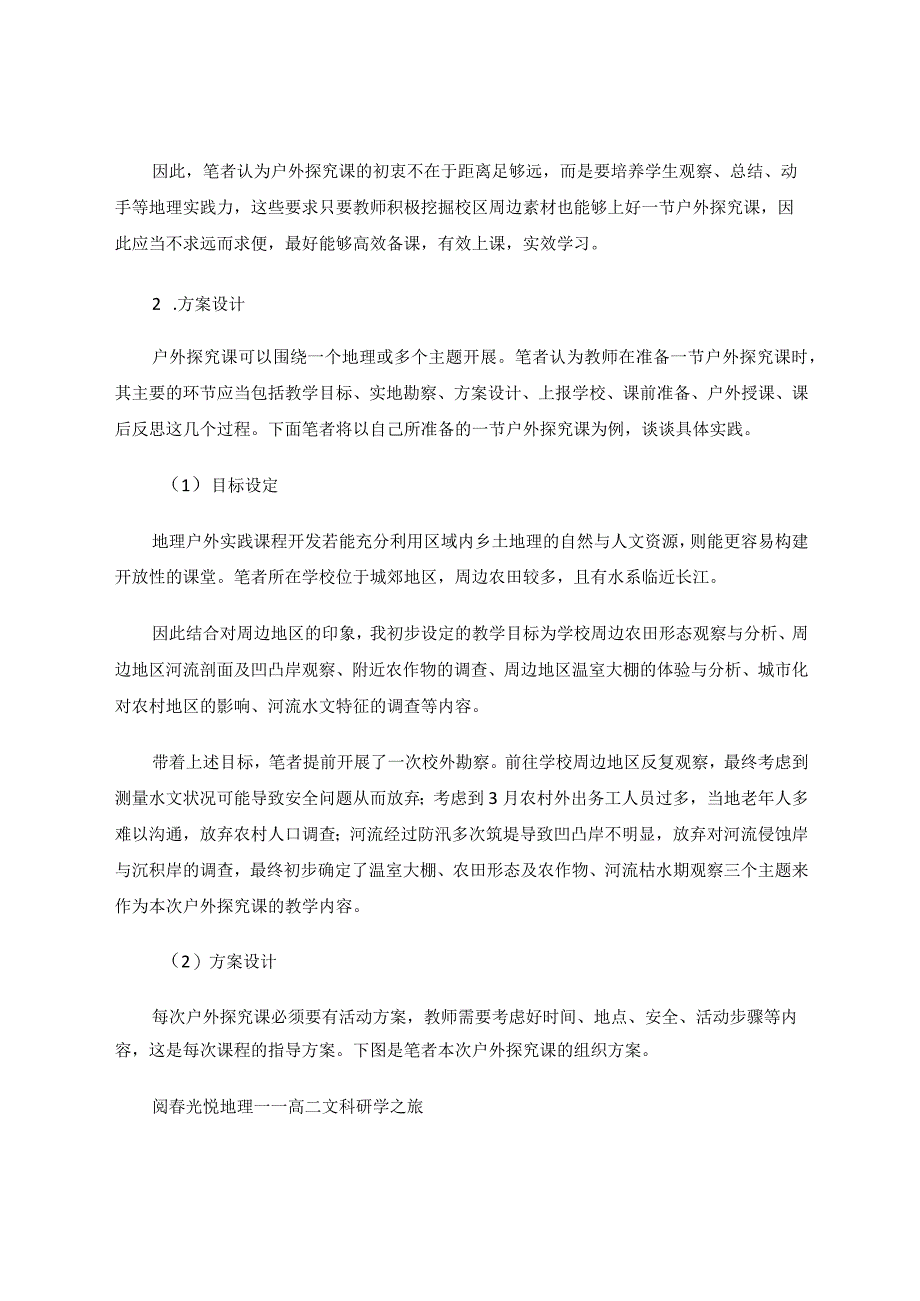 课堂之外乾坤妙解——以户外探究课为例论文.docx_第3页