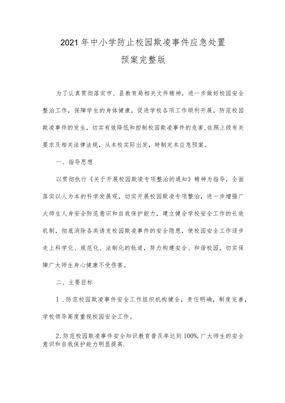 2021年中小学防止校园欺凌事件应急处置预案完整版.docx_第1页