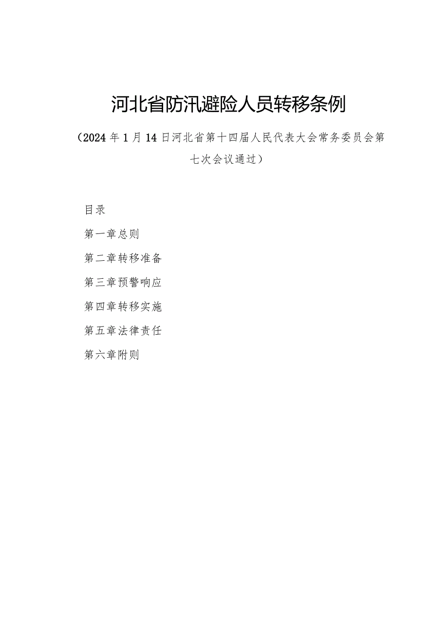 2024年1月《河北省防汛避险人员转移条例》全文.docx_第1页