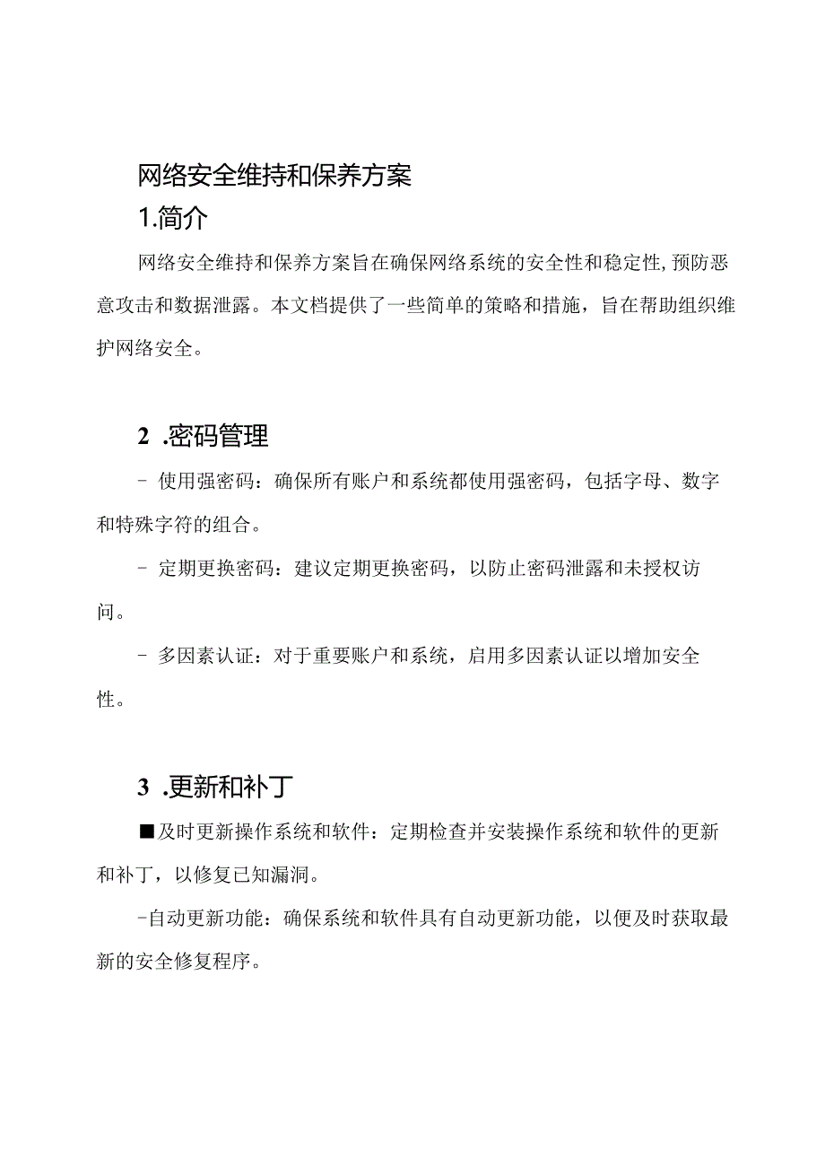 网络安全维持和保养方案.docx_第1页