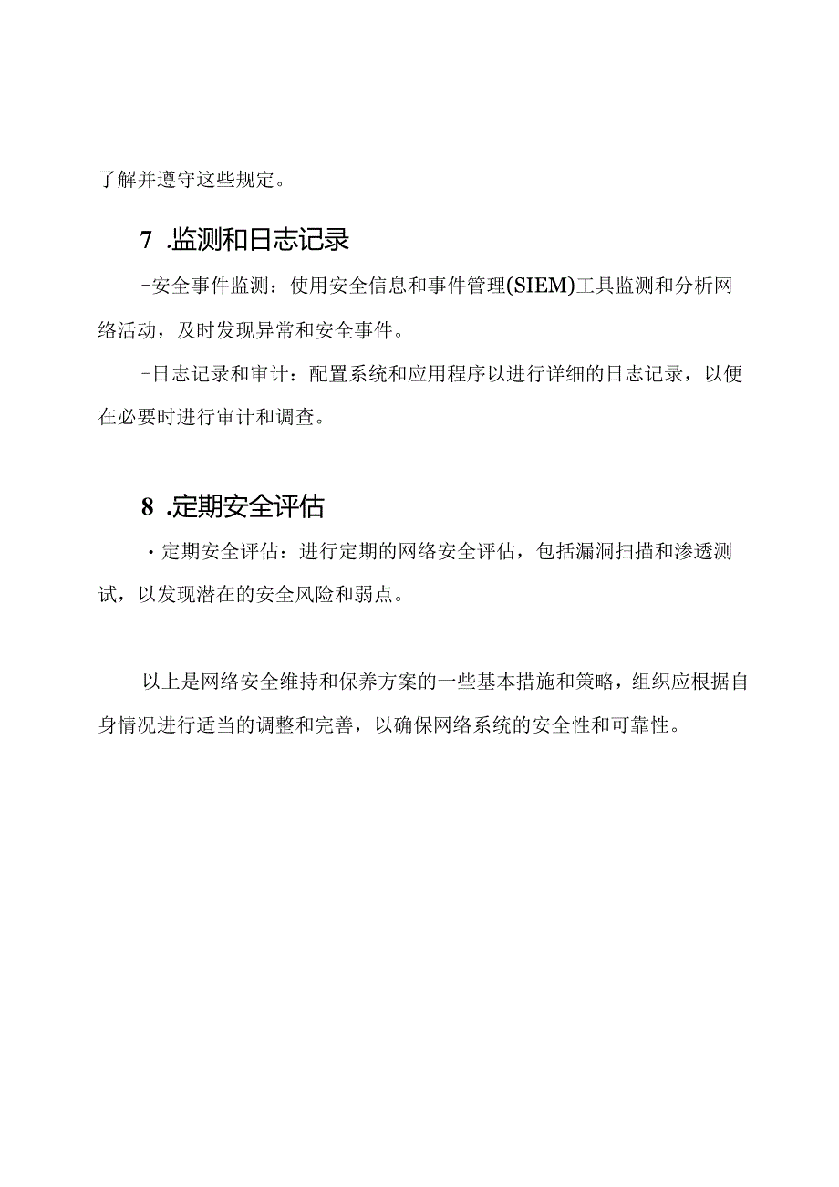 网络安全维持和保养方案.docx_第3页