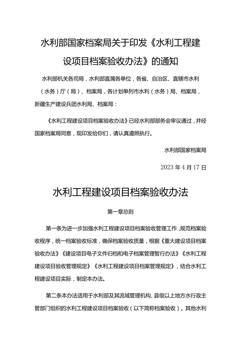 13．《水利工程建设项目档案验收办法》（水办〔2023〕132号）.docx_第1页