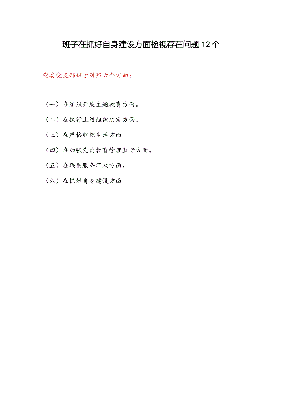 党支部班子在抓好自身建设方面检视存在问题12个.docx_第1页