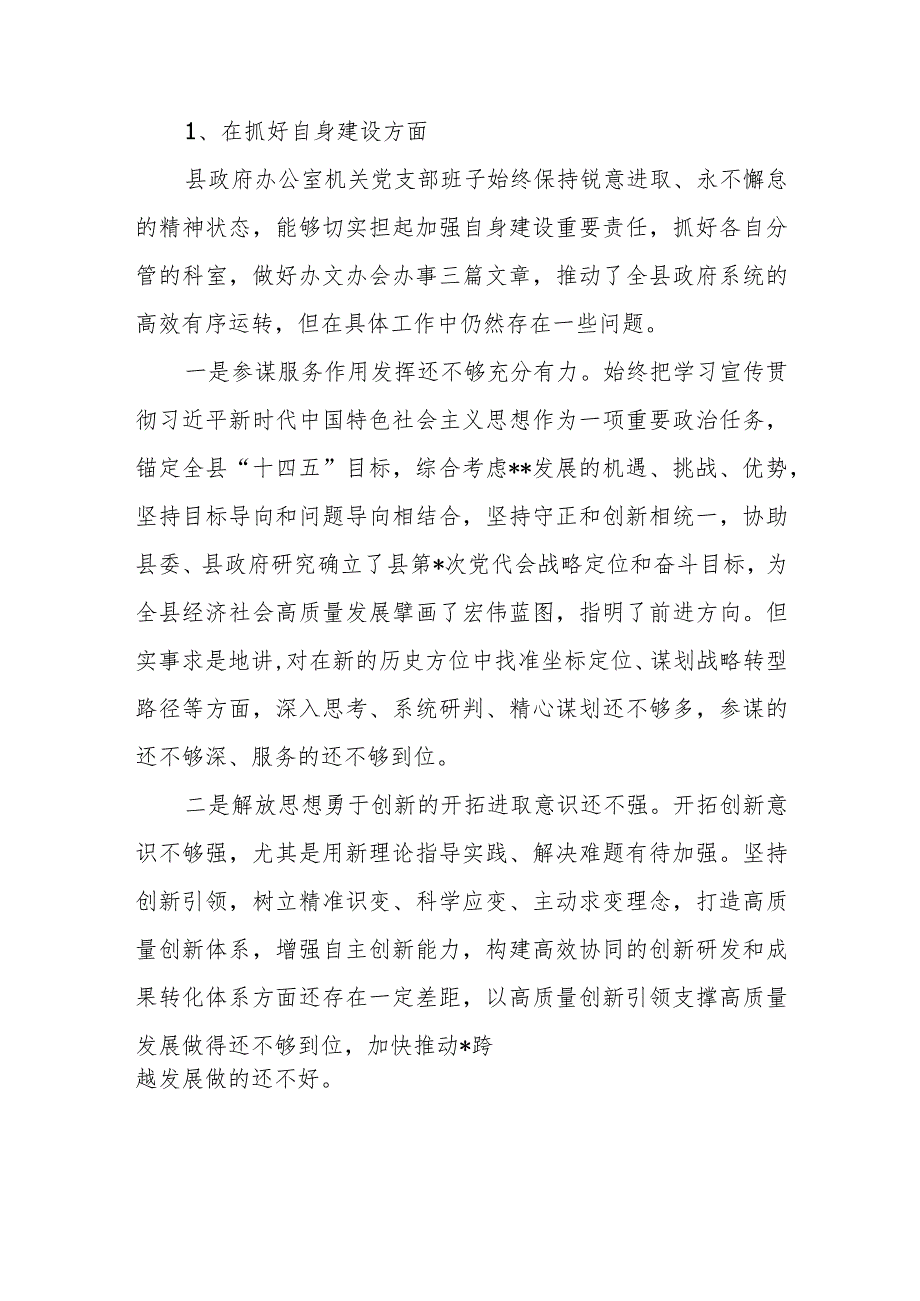 党支部班子在抓好自身建设方面检视存在问题12个.docx_第2页