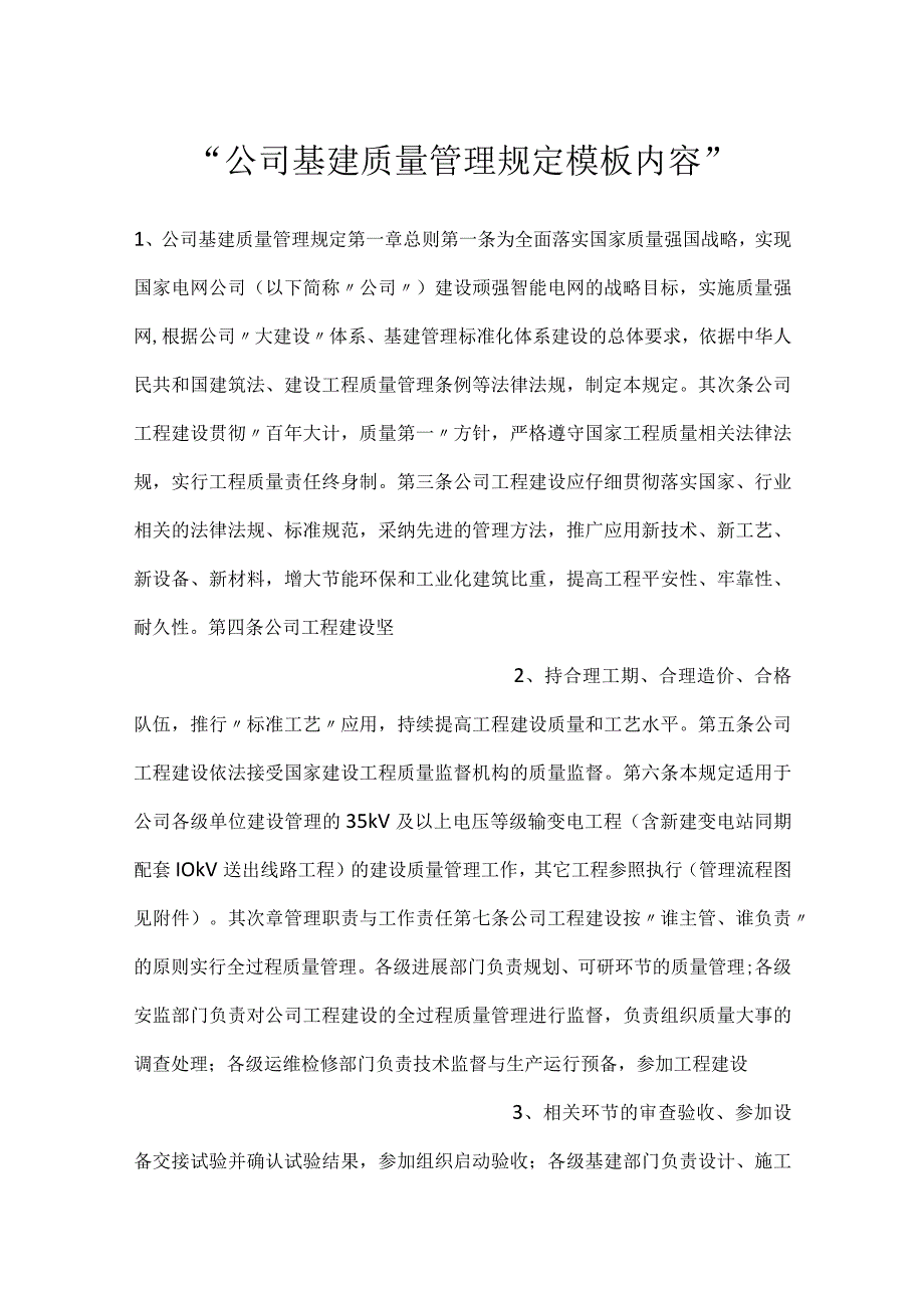 -公司基建质量管理规定模板内容-.docx_第1页