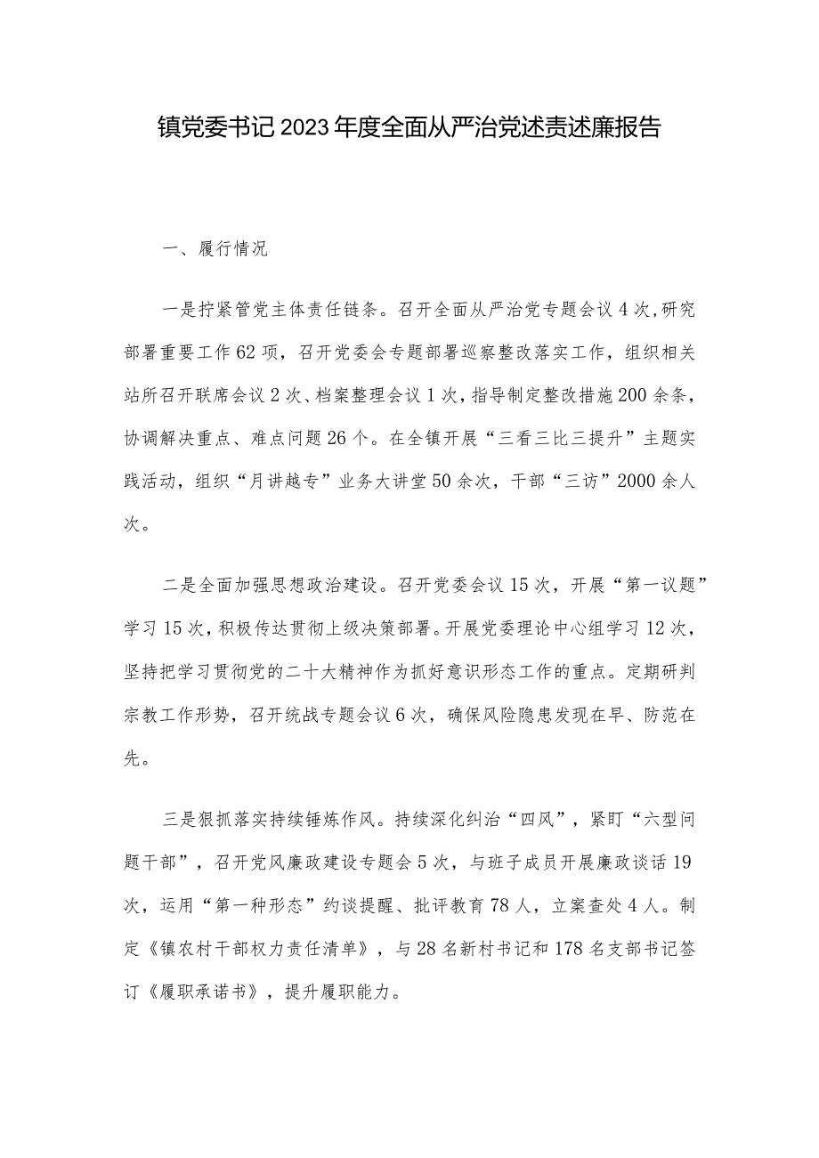 镇党委书记2023年度全面从严治党述责述廉报告.docx_第1页