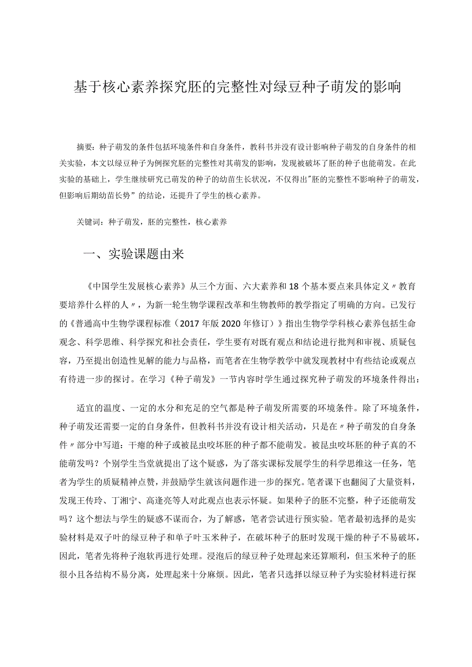 教育论文-基于核心素养探究胚的完整性对绿豆种子萌发的影响.docx_第1页