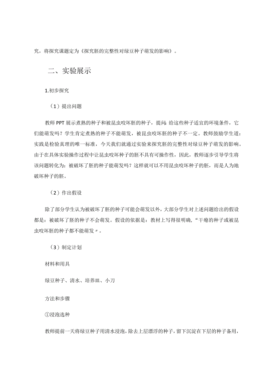 教育论文-基于核心素养探究胚的完整性对绿豆种子萌发的影响.docx_第2页