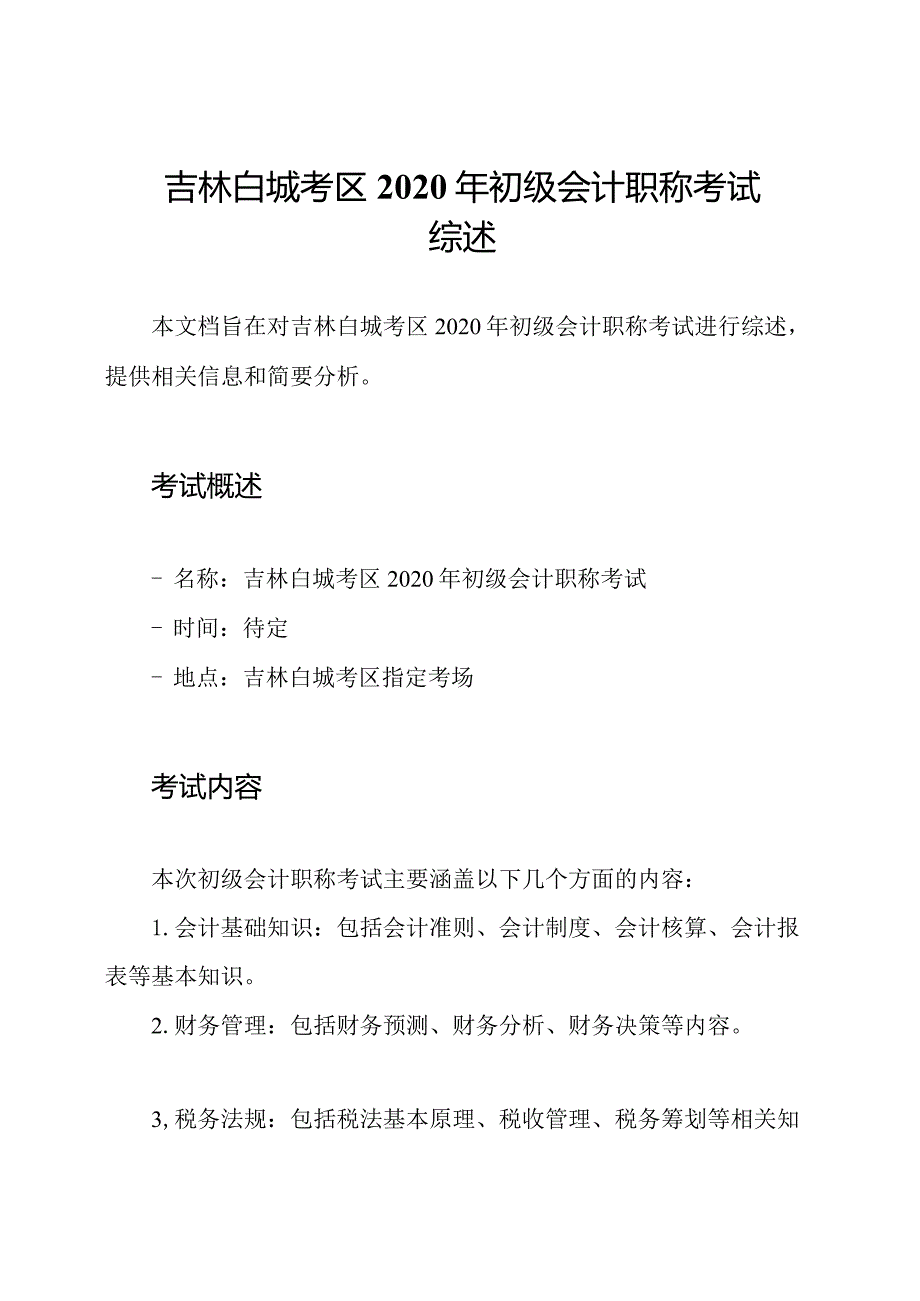 吉林白城考区2020年初级会计职称考试综述.docx_第1页