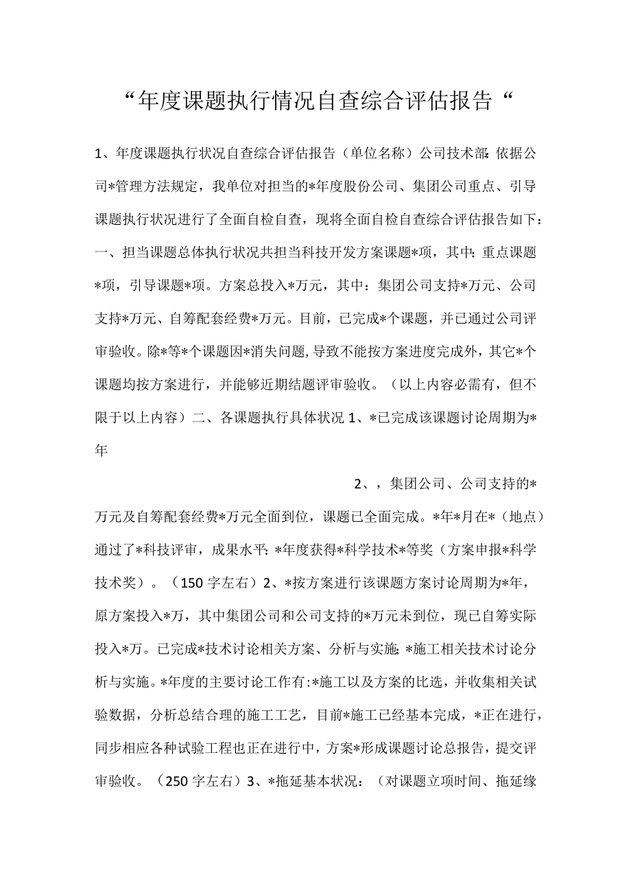 -年度课题执行情况自查综合评估报告-.docx_第1页